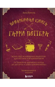 Поваренная книга Гарри Поттера: более 150 волшебных рецептов для маглов и волшебников