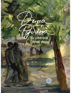 На солнечной стороне улицы