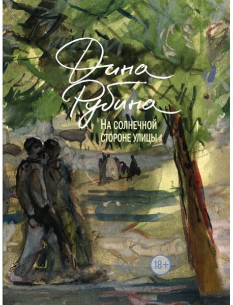 На солнечной стороне улицы