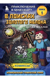 В поисках золотого яблока. Кн. 1