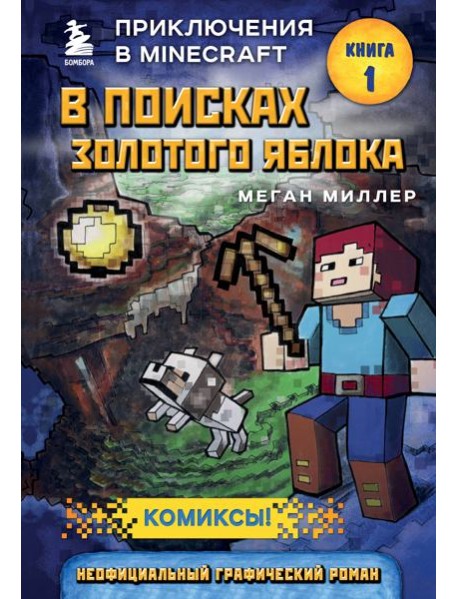 В поисках золотого яблока. Кн. 1