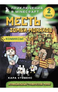 Месть зомби-монахов. Книга 2