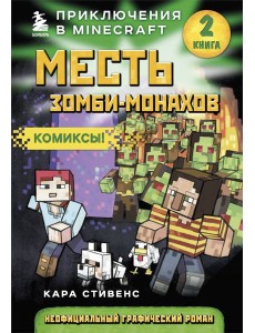 Месть зомби-монахов. Книга 2