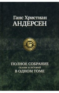 Полное собрание сказок и историй в одном томе
