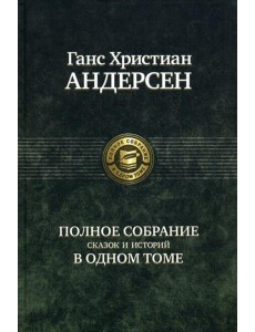 Полное собрание сказок и историй в одном томе