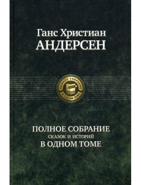 Полное собрание сказок и историй в одном томе