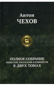 Полное собрание повестей, рассказов и юморесок в 2 т. Т. 2