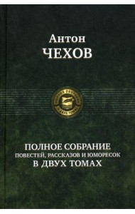 Полное собрание повестей, рассказов и юморесок в 2 т. Т. 1