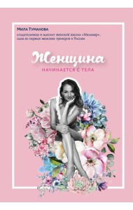 Женщина начинается с тела