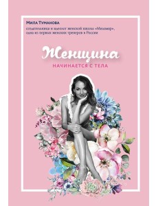 Женщина начинается с тела Женщина начинается с тела