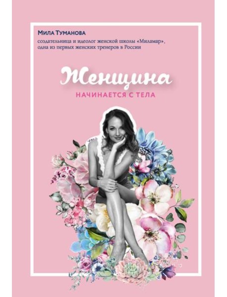 Женщина начинается с тела