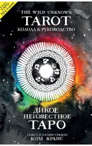 The Wild Unknown Tarot. Дикое Неизвестное Таро (78 карт и руководство в подарочном футляре)