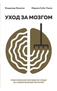 Уход за мозгом. Владимир Яковлев [практическое пособие по уходу за самым важным органом]