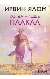 Когда Ницше плакал