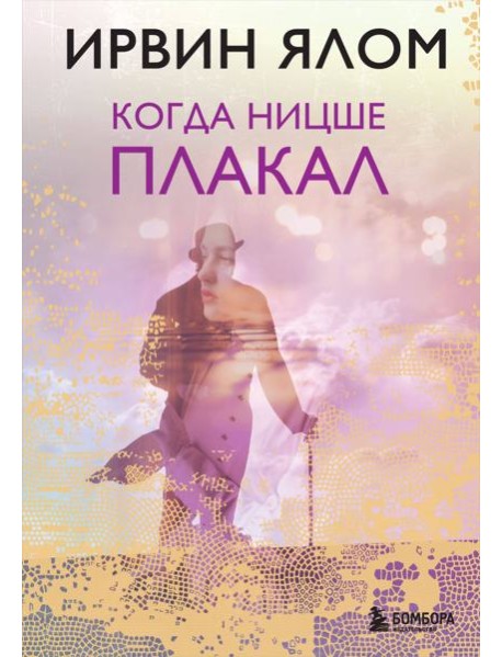 Когда Ницше плакал