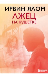 Лжец на кушетке