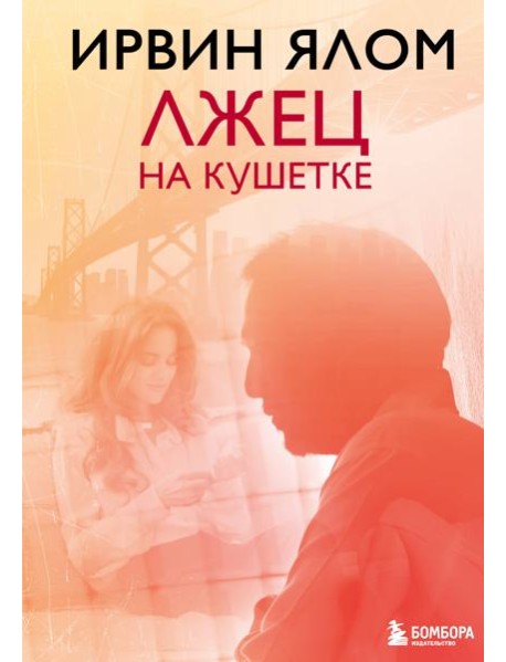 Лжец на кушетке