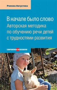 В начале было слово: Авторская методика по обуч.