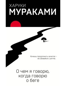 О чем я говорю, когда говорю о беге