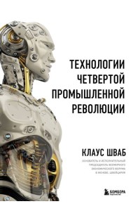 Технологии Четвертой промышленной революции