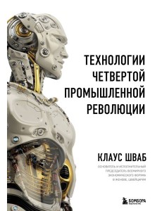 Технологии Четвертой промышленной революции