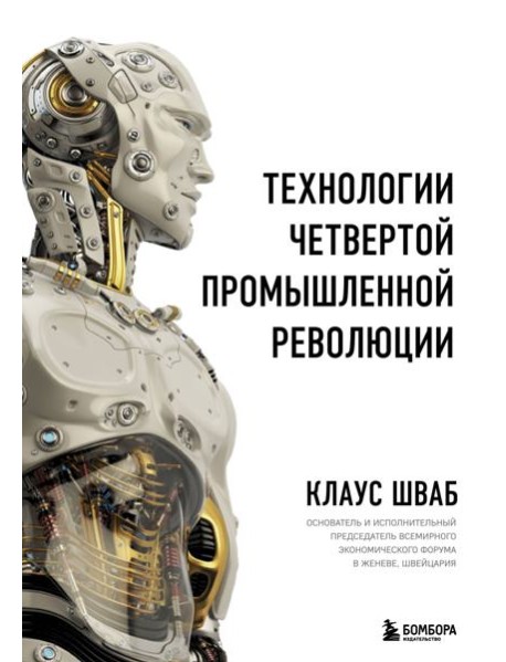 Технологии Четвертой промышленной революции