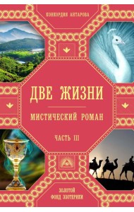 Две жизни. Ч. 3