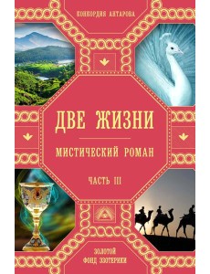 Две жизни. Ч. 3