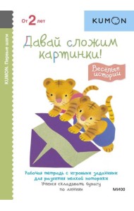 Первые шаги. Давай сложим картинки! Весёлые истории