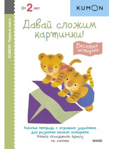 Первые шаги. Давай сложим картинки! Весёлые истории