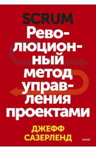 Scrum. Революционный метод управления проектами