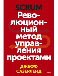 Scrum. Революционный метод управления проектами