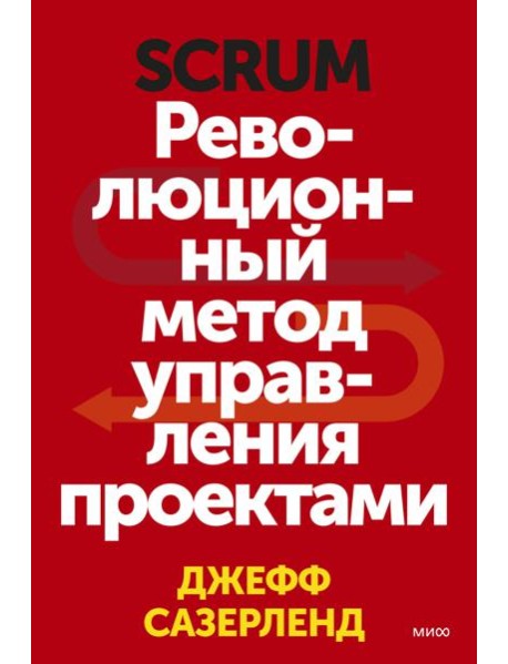 Scrum. Революционный метод управления проектами