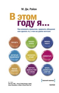 В этом году я... Как изменить привычки, сдержать обещания или сделать то, о чем вы давно мечтали