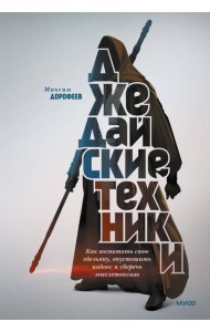 Джедайские техники. Как воспитать свою обезьяну, опустошить инбокс и сберечь мыслетопливо