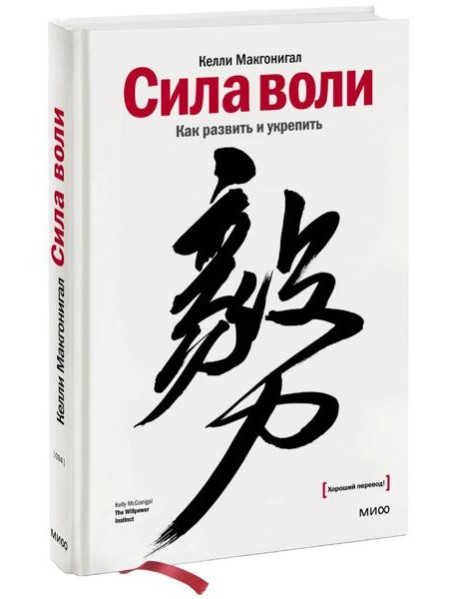 Сила воли. Как развить и укрепить