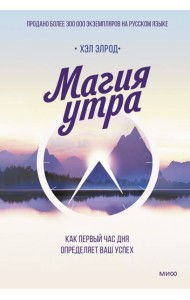 Магия утра. Как первый час дня определяет ваш успех. 2-е изд