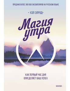 Магия утра. Как первый час дня определяет ваш успех. 2-е изд Магия утра. Как первый час дня определяет ваш успех. 2-е изд