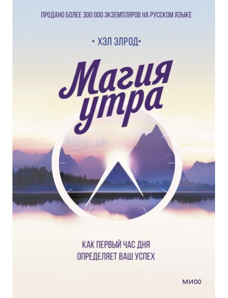 Магия утра. Как первый час дня определяет ваш успех. 2-е изд