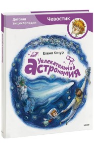 Увлекательная астрономия