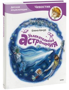 Увлекательная астрономия