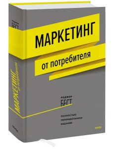 Маркетинг от потребителя Маркетинг от потребителя
