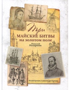 Три майские битвы на золотом поле