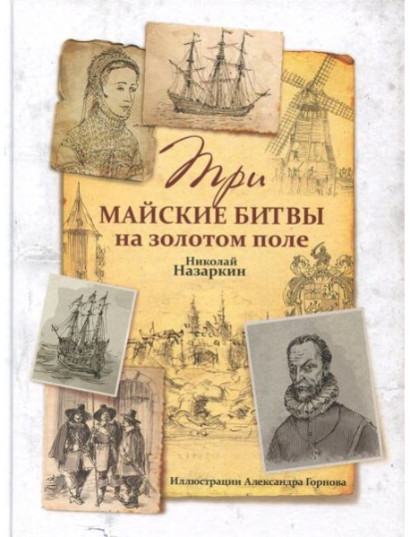 Три майские битвы на золотом поле