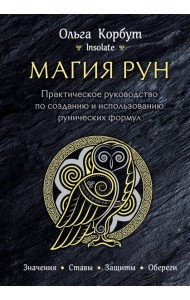Магия рун. Практическое руководство по созданию и использованию рунических формул