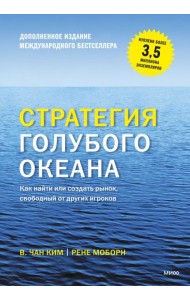 Стратегия голубого океана. Как найти или создать рынок, свободный от других игроков. 9-е изд