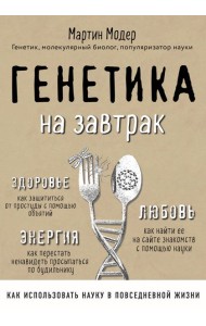 Генетика на завтрак. Научные лайфхаки для повседневной жизни