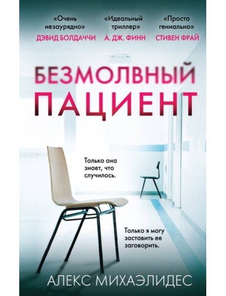 Безмолвный пациент
