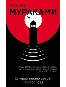 Слушай песню ветра. Пинбол 1973 Слушай песню ветра. Пинбол 1973