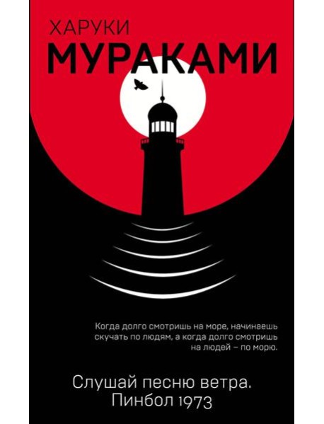 Слушай песню ветра. Пинбол 1973